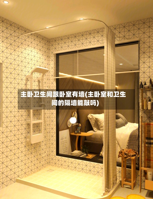 主卧卫生间跟卧室有墙(主卧室和卫生间的隔墙能敲吗)-第1张图片