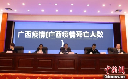 广西疫情(广西疫情死亡人数)-第2张图片