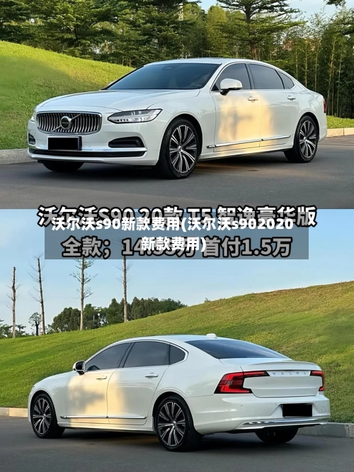 沃尔沃s90新款费用(沃尔沃s902020新款费用)-第1张图片