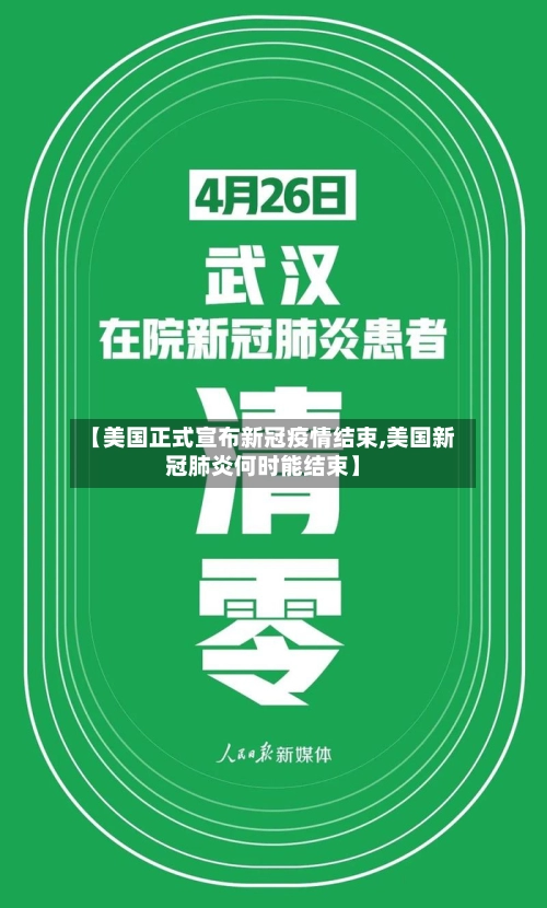 【美国正式宣布新冠疫情结束,美国新冠肺炎何时能结束】-第1张图片