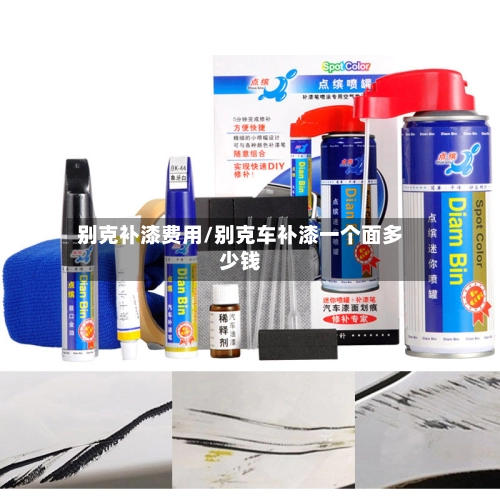 别克补漆费用/别克车补漆一个面多少钱-第1张图片