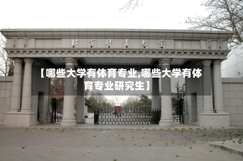 【哪些大学有体育专业,哪些大学有体育专业研究生】-第1张图片