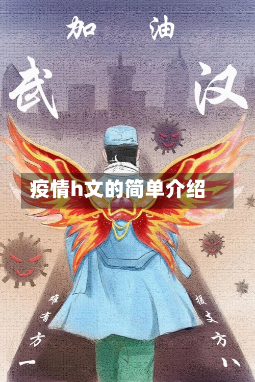疫情h文的简单介绍-第1张图片