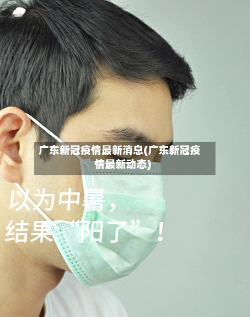 广东新冠疫情最新消息(广东新冠疫情最新动态)