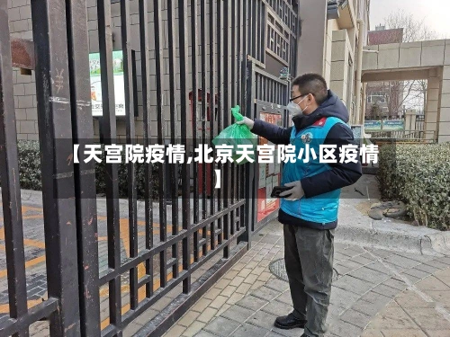 【天宫院疫情,北京天宫院小区疫情】-第1张图片