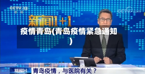 疫情青岛(青岛疫情紧急通知)-第1张图片