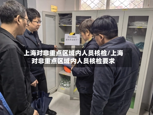 上海对非重点区域内人员核检/上海对非重点区域内人员核检要求-第1张图片