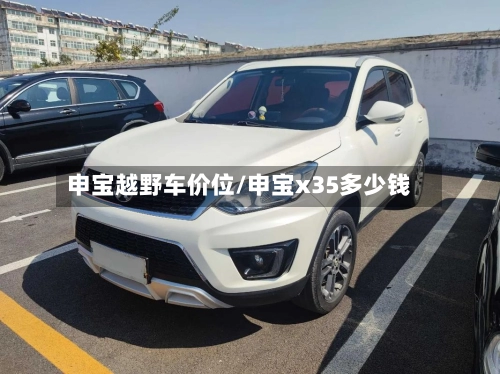 申宝越野车价位/申宝x35多少钱-第3张图片