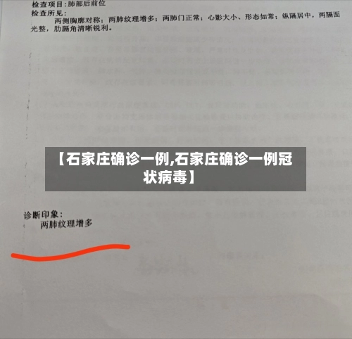 【石家庄确诊一例,石家庄确诊一例冠状病毒】-第1张图片