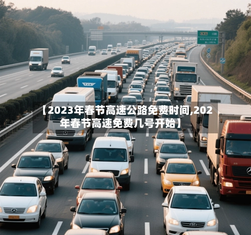 【2023年春节高速公路免费时间,202年春节高速免费几号开始】-第2张图片
