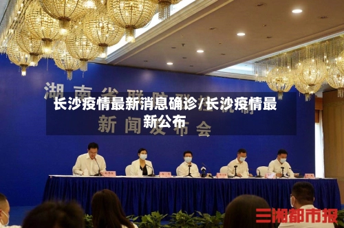 长沙疫情最新消息确诊/长沙疫情最新公布-第2张图片