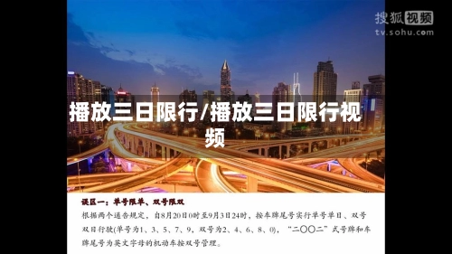 播放三日限行/播放三日限行视频-第1张图片