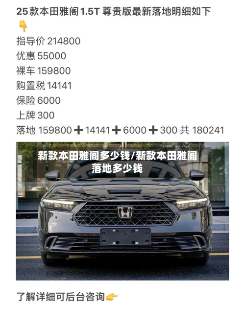 新款本田雅阁多少钱/新款本田雅阁落地多少钱-第1张图片