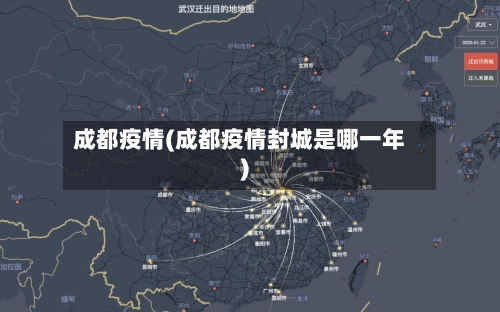 成都疫情(成都疫情封城是哪一年)