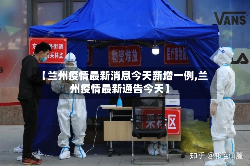 【兰州疫情最新消息今天新增一例,兰州疫情最新通告今天】-第1张图片
