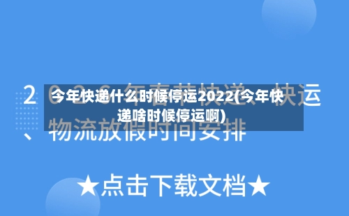 今年快递什么时候停运2022(今年快递啥时候停运啊)-第1张图片