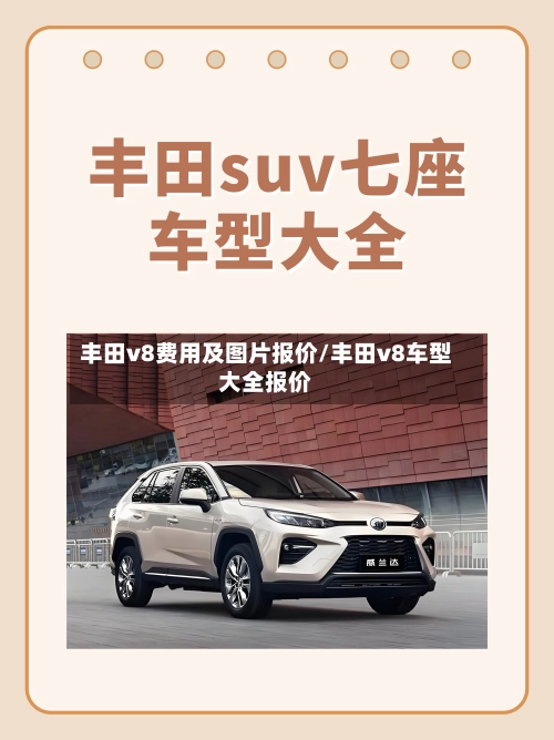 丰田v8费用及图片报价/丰田v8车型大全报价-第1张图片