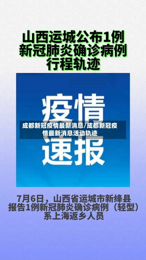 成都新冠疫情最新消息/成都新冠疫情最新消息活动轨迹-第1张图片