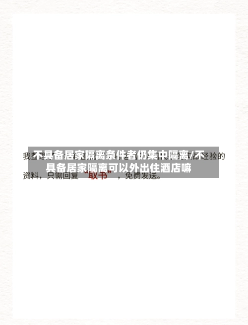 不具备居家隔离条件者仍集中隔离/不具备居家隔离可以外出住酒店嘛-第1张图片