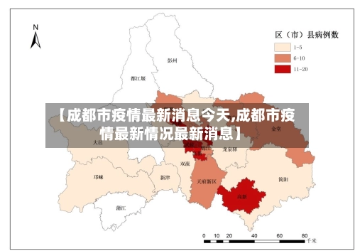 【成都市疫情最新消息今天,成都市疫情最新情况最新消息】-第1张图片