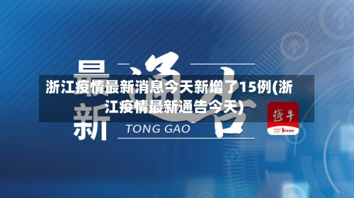 浙江疫情最新消息今天新增了15例(浙江疫情最新通告今天)-第2张图片
