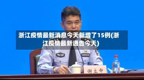 浙江疫情最新消息今天新增了15例(浙江疫情最新通告今天)-第1张图片
