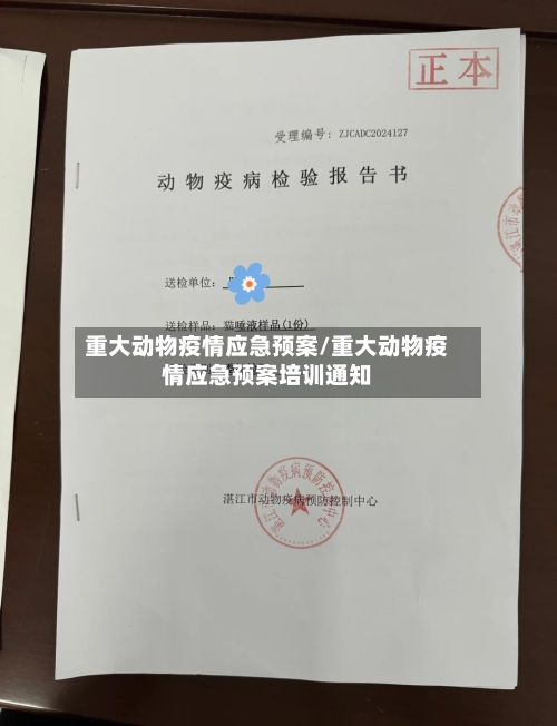 重大动物疫情应急预案/重大动物疫情应急预案培训通知-第1张图片