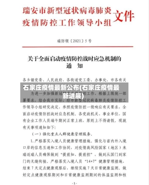 石家庄疫情最新公布(石家庄疫情最新进展)-第1张图片
