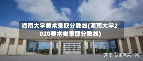 海南大学美术录取分数线(海南大学2020美术类录取分数线)-第1张图片