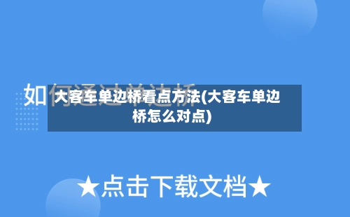 大客车单边桥看点方法(大客车单边桥怎么对点)-第3张图片
