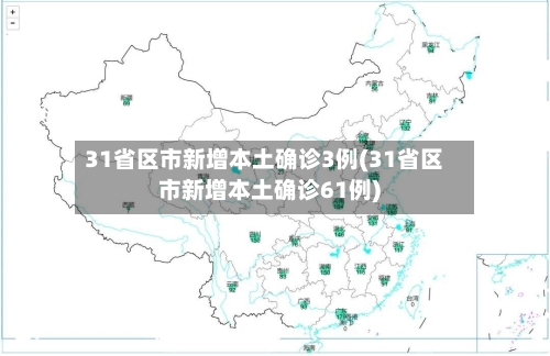 31省区市新增本土确诊3例(31省区市新增本土确诊61例)-第3张图片