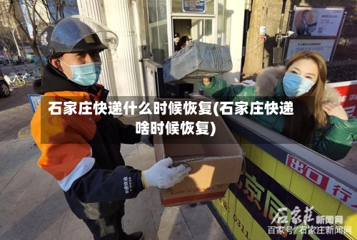 石家庄快递什么时候恢复(石家庄快递啥时候恢复)-第1张图片