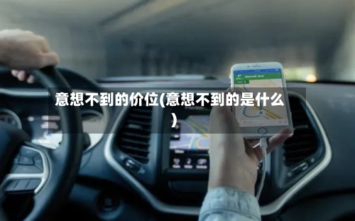 意想不到的价位(意想不到的是什么)-第1张图片