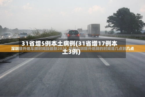 31省增5例本土病例(31省增17例本土3例)-第3张图片
