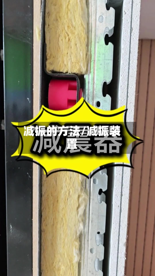 减振的方法/减振装置-第1张图片