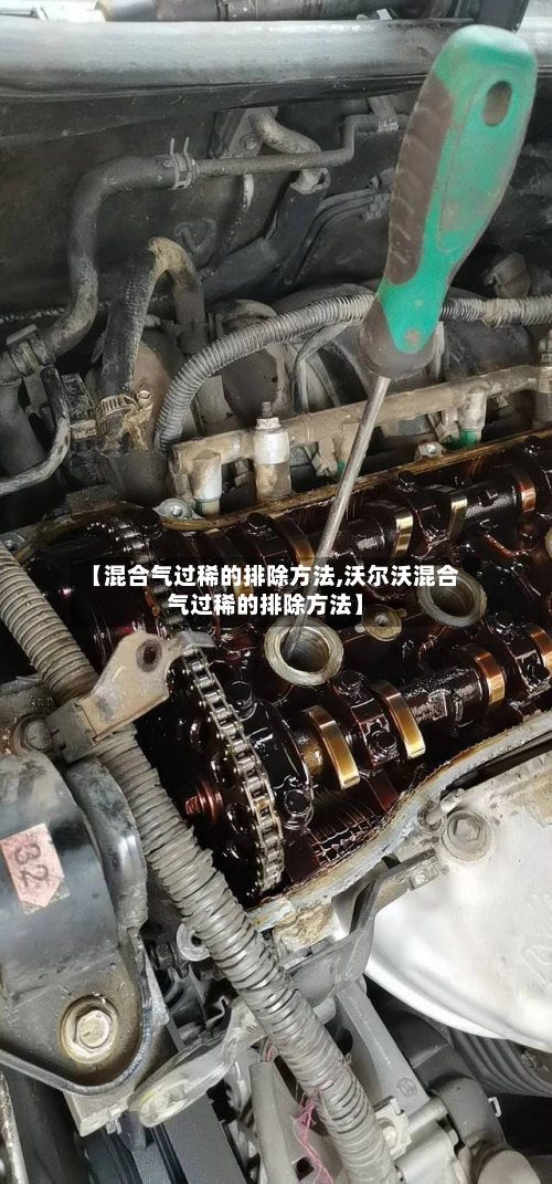 【混合气过稀的排除方法,沃尔沃混合气过稀的排除方法】-第1张图片