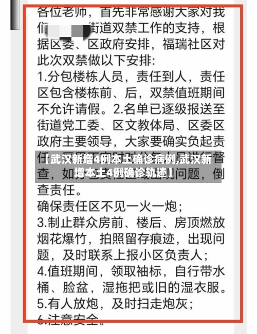 【武汉新增4例本土确诊病例,武汉新增本土4例确诊轨迹】-第1张图片