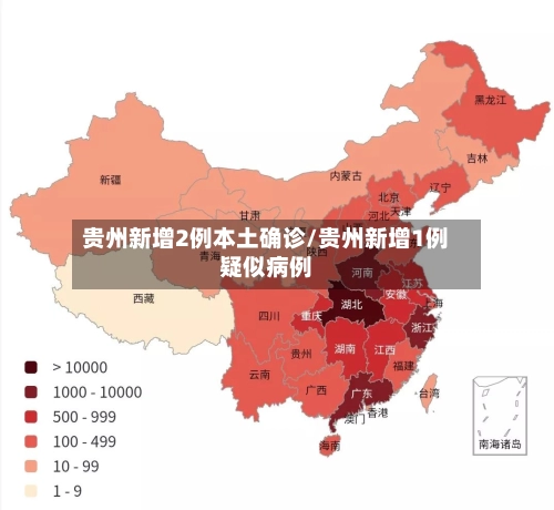 贵州新增2例本土确诊/贵州新增1例疑似病例-第1张图片