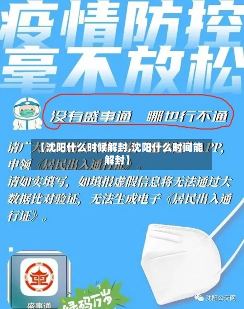 【沈阳什么时候解封,沈阳什么时间能解封】