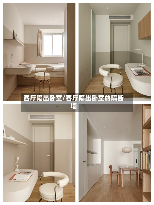 客厅隔出卧室/客厅隔出卧室的隔断墙-第2张图片