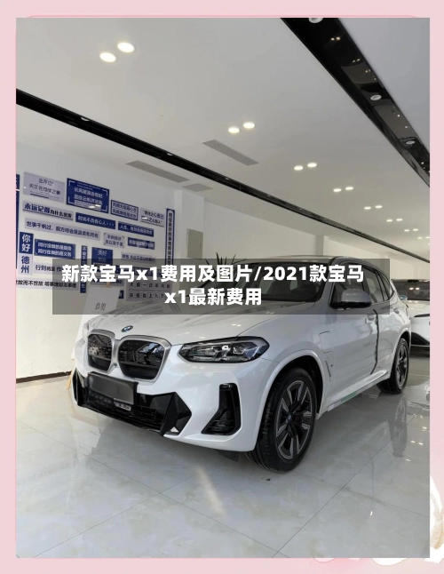 新款宝马x1费用及图片/2021款宝马x1最新费用-第3张图片
