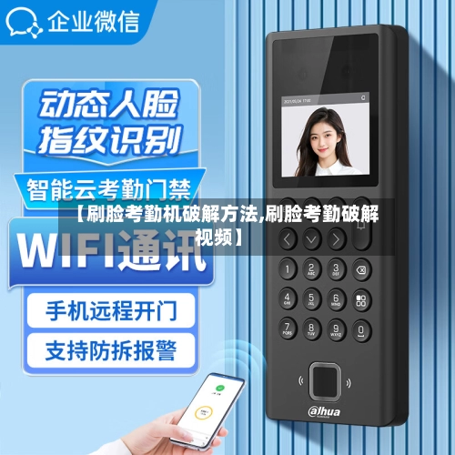 【刷脸考勤机破解方法,刷脸考勤破解视频】-第1张图片
