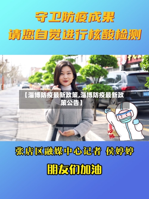 【淄博防疫最新政策,淄博防疫最新政策公告】-第1张图片