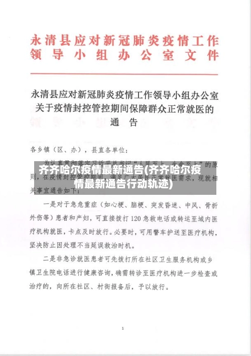 齐齐哈尔疫情最新通告(齐齐哈尔疫情最新通告行动轨迹)-第1张图片