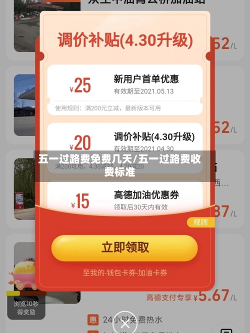 五一过路费免费几天/五一过路费收费标准-第1张图片