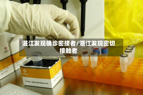 湛江发现确诊密接者/湛江发现密切接触者-第3张图片
