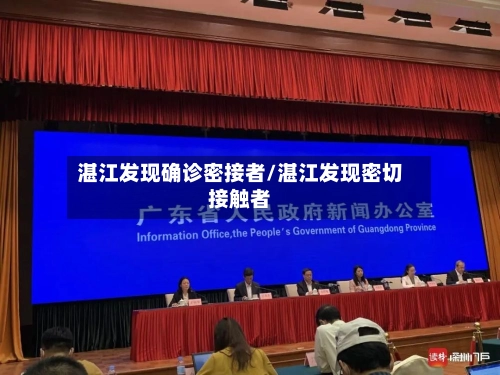 湛江发现确诊密接者/湛江发现密切接触者-第1张图片