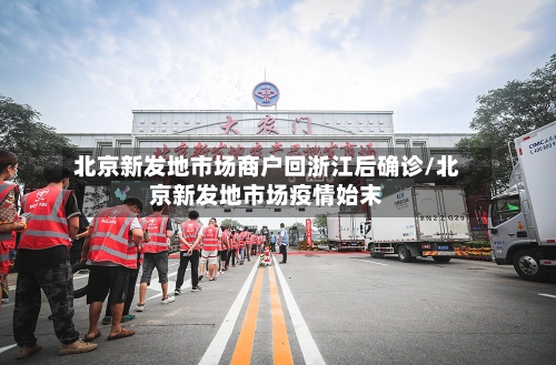 北京新发地市场商户回浙江后确诊/北京新发地市场疫情始末-第1张图片