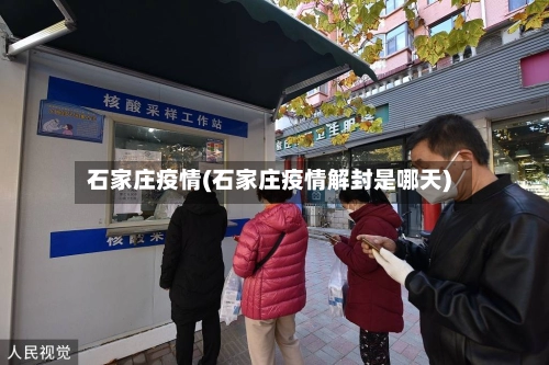 石家庄疫情(石家庄疫情解封是哪天)-第1张图片