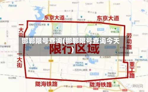邯郸限号查询(邯郸限号查询今天)-第1张图片